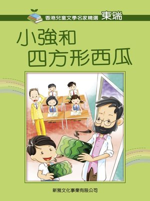 cover image of 小強的四方形西瓜